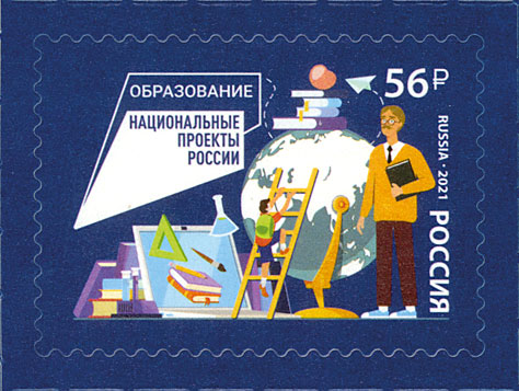 2021, 2738, Национальные проекты России. Образование - Марка, Россия