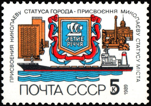 1989, 6099, Двухсотлетие со дня присвоения Николаеву статуса города - Почтовая марка, СССР