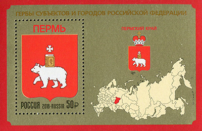 2016, 2141, Гербы субъектов и городов Российской Федерации. Пермский край - Почтовый блок, Россия