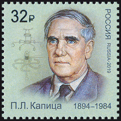 2019, 2479, Лауреаты Нобелевской премии. П.Л. Капица (1894–1984), физик - Марка, Россия
