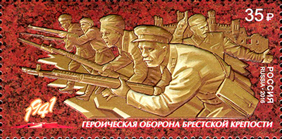 2016, 2100, Путь к Победе. Начало серии. Героическая оборона Брестской крепости. Совместный выпуск Российской Федерации и Республики Беларусь - Марка, Россия