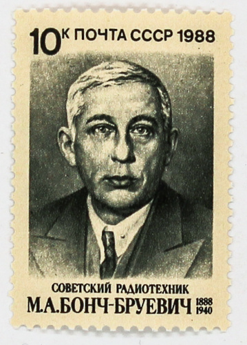 1988, 5921, Советский радиотехник М.А.Бонч-Бруевич - Почтовая марка, СССР