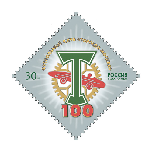 2024, № 3310. 100 лет футбольному клубу «Торпедо Москва» - Марка, Россия
