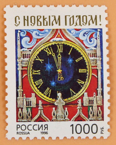 1996, 325, С Новым годом! - Марка, Россия