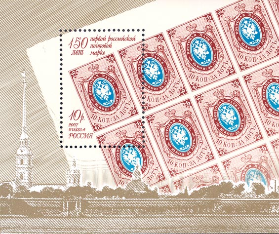 2007, 1181, 150 лет первой российской марке - Почтовый блок, Россия