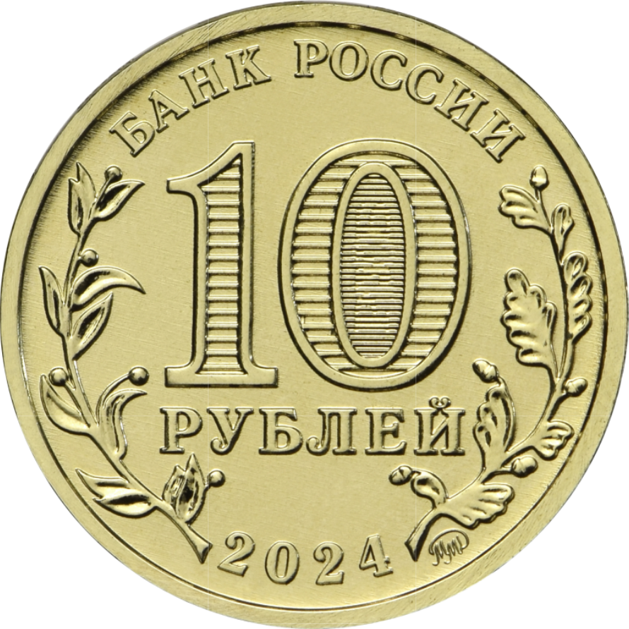 Монета 10 рублей, 2024, Учитель, сталь с латунным гальваническим покрытием, Россия