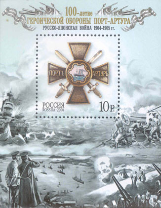 2004, 941, 100-летие героической обороны Порт-Артура - Почтовый блок, Россия