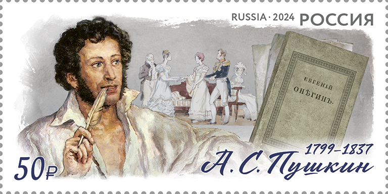 2024, 3266, Совместный выпуск Российской Федерации и Республики Беларусь. 225 лет со дня рождения А.С. Пушкина (1799–1837), поэта - Марка, Россия