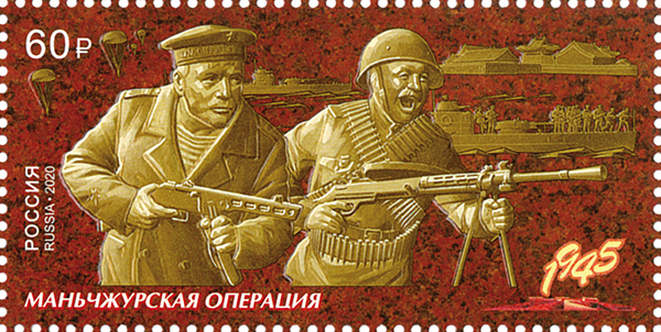 2020, 2678, Путь к Победе. Маньчжурская стратегическая наступательная операция - Марка, Россия