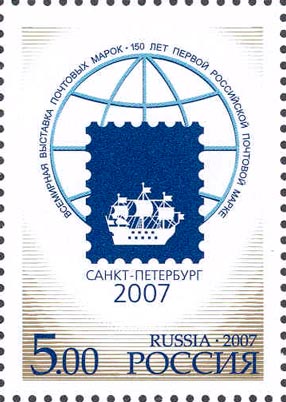 2007, 1184, Всемирная выставка почтовых марок "Санкт-Петербург-2007" - Почтовая марка, Россия