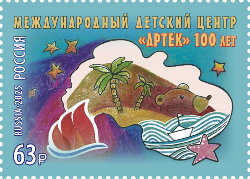 2025, № 3431. 100 лет Международному детскому центру «Артек» - Почтовая марка, Россия