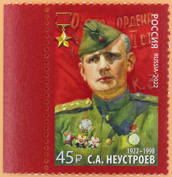 2022, 2960, 100 лет со дня рождения С.А. Неустроева (1922-1998), Героя Советского Союза - Марка, Россия