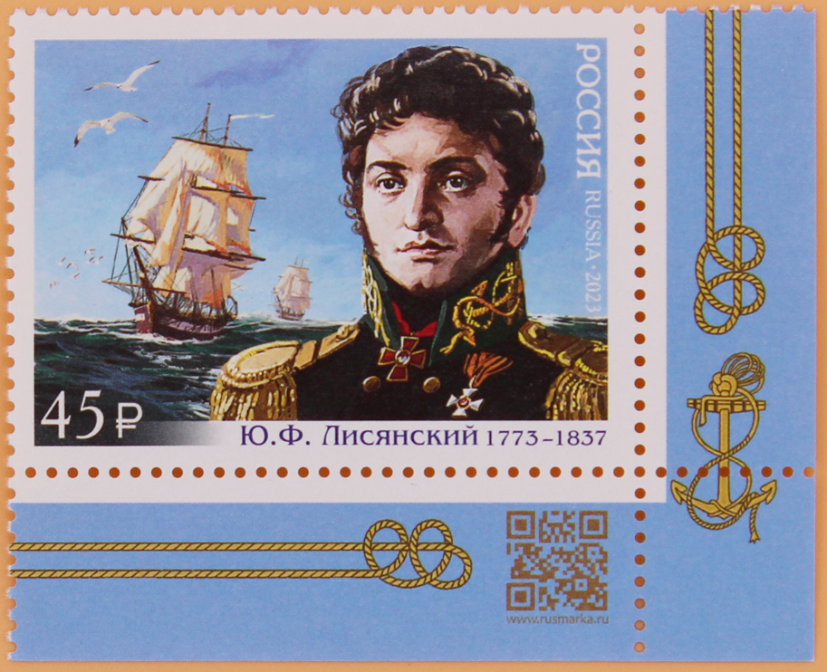 2023, 3049, 250 лет со дня рождения Ю.Ф. Лисянского (1773–1837), мореплавателя, исследователя, участника первой русской кругосветной экспедиции - марка, Россия
