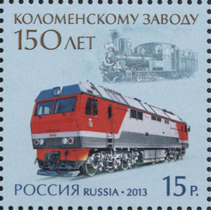 2013, 1727, 150 лет Коломенскому заводу - Марка, Россия