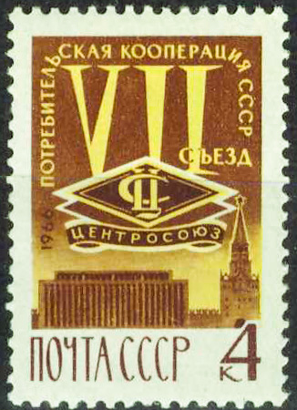 1966. 3392, VII съезд потребительских обществ, Москва - Почтовая марка, СССР