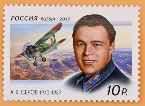 2010, 1387, 100 лет со дня рождения А.К. Серова (1910-1939) - Марка, Россия