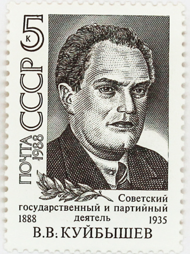 1988, 5951, В.В.Куйбышев - Почтовая марка, СССР