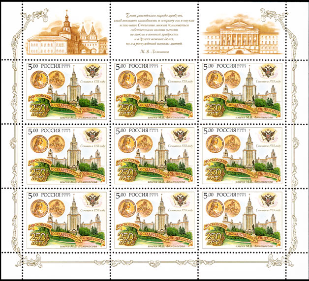 2005, 998, 250 лет Московскому государственному университету им. М.В. Ломоносова - Малый лист, Россия
