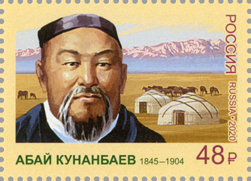 2020, 2685, 175 лет со дня рождения Абая Кунанбаева (1845-1904), казахского поэта, композитора, просветителя - Марка, Россия