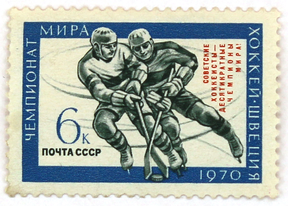 1970, 3869, Чемпионат мира по хоккею в Швеции - Марка, СССР