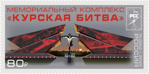 2025, № 3472. Совместный выпуск Администраций связи стран – членов РСС. Памятники Российского военно-исторического общества. Мемориальный комплекс «Курская битва» - Почтовая марка, Россия