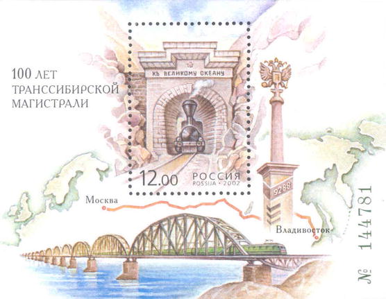 2002, 728, 100 лет Транссибирской магистрали - Почтовый блок, Россия