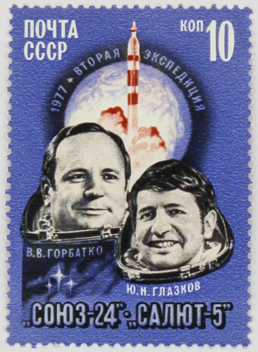1977, 4701, Горбатко В.В., Глазков Ю.Н., Союз-24, Салют-5 - Марка, СССР