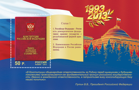 2013, 1770, 20 лет Конституции Российской Федерации - Почтовый блок, Россия