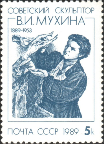 1989, 6077, К 100-летию со дня рождения скульптора В. И. Мухиной (1889–1953) - Почтовая марка, СССР