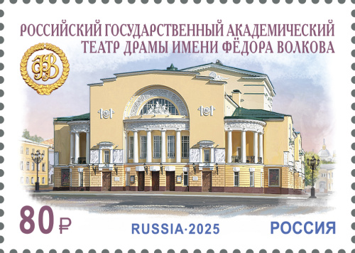 2025, № 3442. 275 лет российскому государственному академическому театру драмы имени Фёдора Волкова - Почтовая марка, Россия