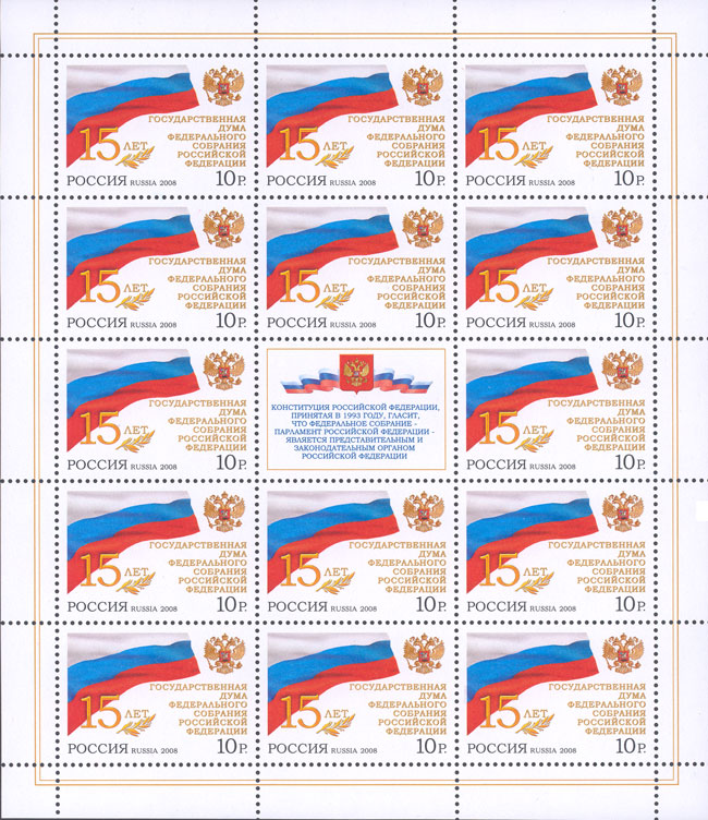 2008, 1279, 15 лет Государственной Думе Федерального Собрания Российской Федерации - Малый лист, Россия