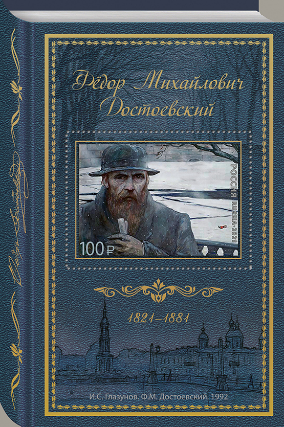 2021, 2837, 200 лет со дня рождения Ф.М. Достоевского (1821-1881), писателя - Почтовый блок, Россия
