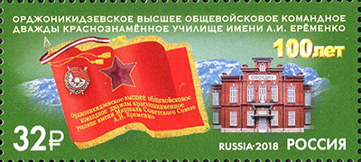 2018, 2408, 100 лет Орджоникидзевскому высшему общевойсковому командному училищу имени маршала Советского Союза А.И. Еременко - Марка, Россия