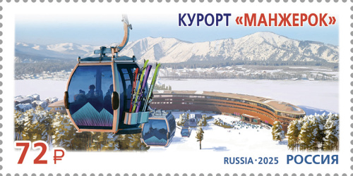 2025, № 3389. Серия «Курорты России». Всесезонный курорт «Манжерок» - Почтовая марка, Россия