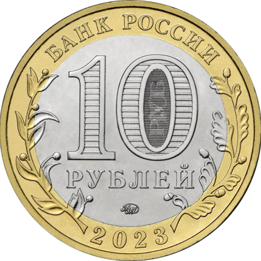 10 рублей, Рыбинск, Биметалл, Россия, 2023
