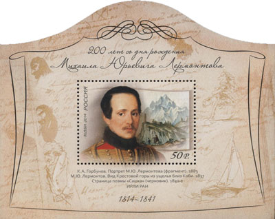 2014, 1881, 200 лет со дня рождения М.Ю.Лермонтова (1814-1841), поэта, писателя - Почтовый блок, Россия