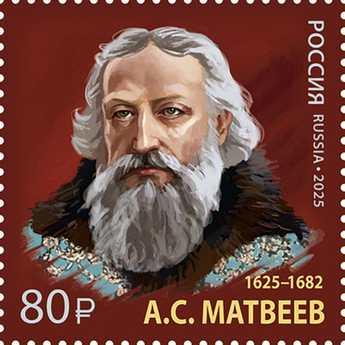 2025, № 3462. Серия «История российской дипломатии». 400 лет со дня рождения А.С. Матвеева (1625–1682), главы Посольского и Малороссийского приказов - Почтовая марка, Россия
