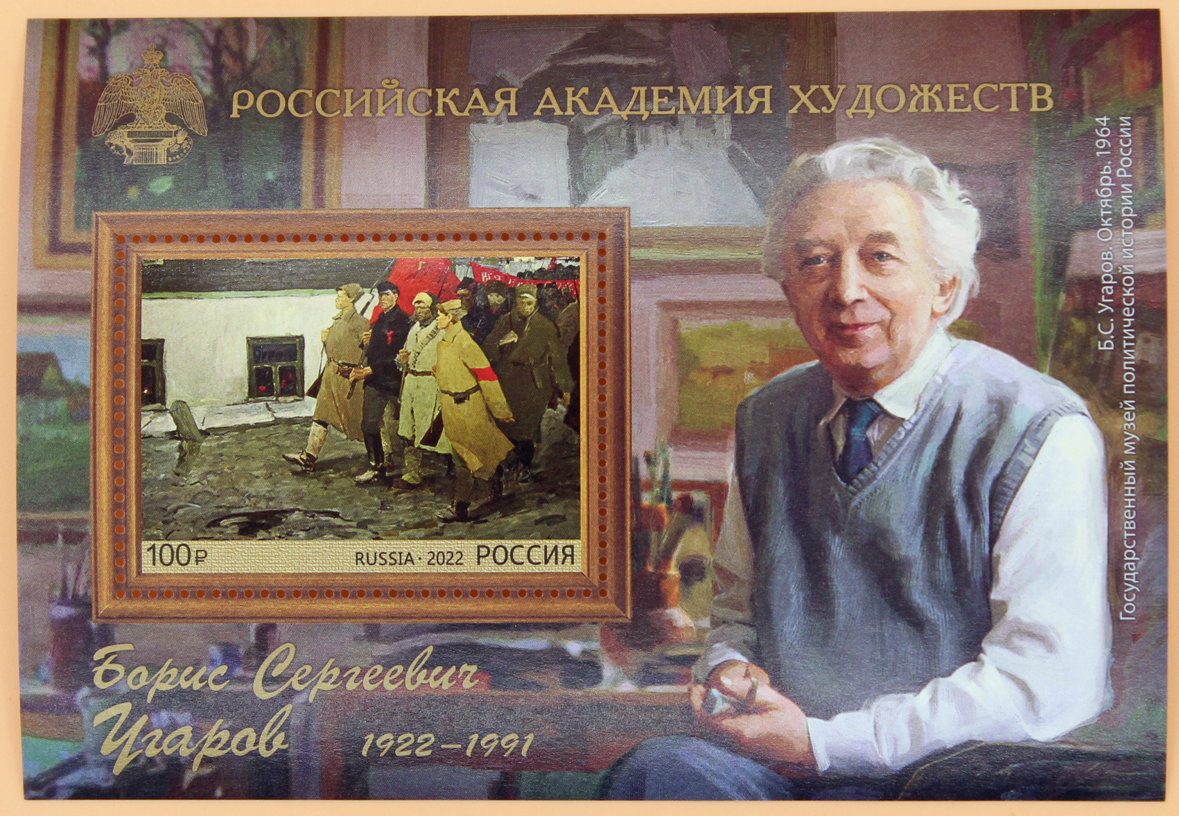 2022, 2868, Российская академия художеств. 100 лет со дня рождения Б.С. Угарова (1922-1991), художника, президента Академии художеств СССР - Почтовый блок, Россия
