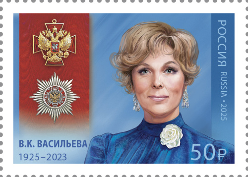 2025, № 3501. Серия «Кавалеры ордена "За заслуги перед Отечеством"». 100 лет со дня рождения В.К. Васильевой (1925–2023), актрисы, народной артистки СССР - Почтовая марка, Россия