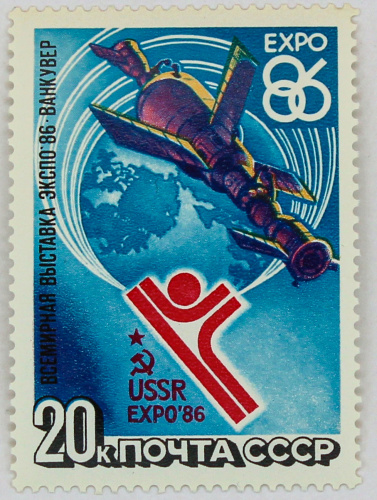 1986, 5710, Всемирная выставка Экспо-86, Ванкувер - Марка, СССР