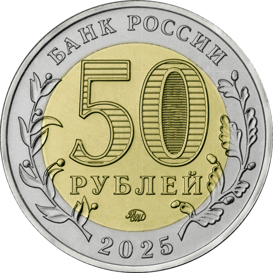50 рублей, 2025, Саур-Могила, биметалл, Россия