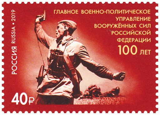 2019, 2539, 100 лет со дня образования органов военно-политической работы в Вооружённых Силах - Марка, Россия