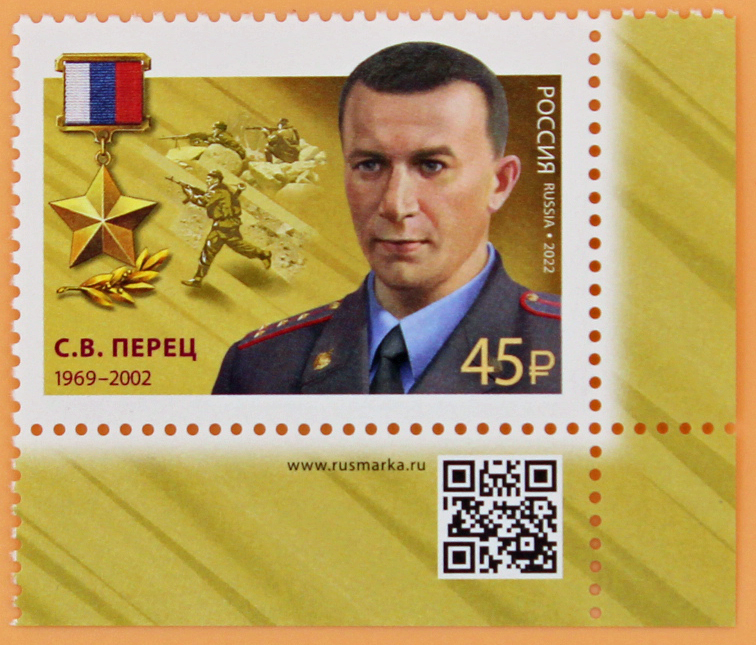 2022, 2967, Серия "Герои Российской Федерации". Герой Российской Федерации С.В. Перец (1969-2002) - Марка, Россия