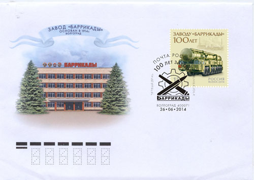 2014. КПД № 1794 (1833). 100 лет заводу “Баррикады” - Россия, гашение Волгоград