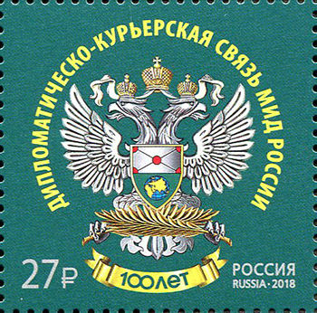 2018, 2383, 100 лет дипломатическо-курьерской связи МИД России - Марка, Россия