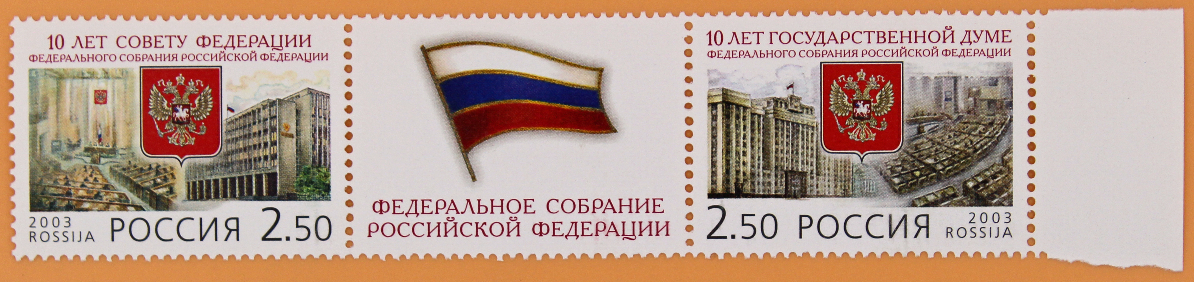 2003, 902-903, 10 лет Федеральному Собранию Российской Федерации - Сцепка, Россия