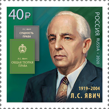2020, 2699, Л.С. Явич (1919-2004), учёный-юрист - Марка, Россия