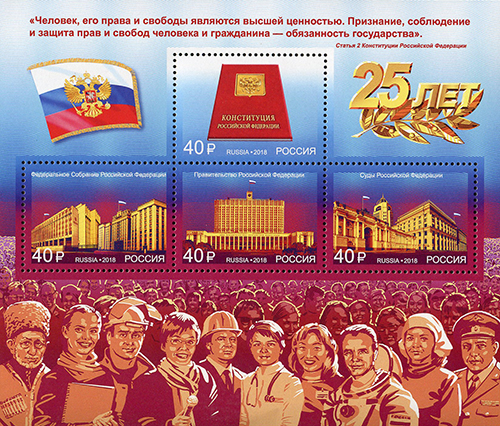2018, 2419-2422, 25 лет Конституции Российской Федерации - Почтовый блок, Россия