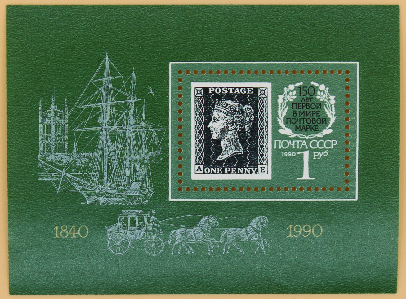 1990, 6189, 150 лет первой в мире почтовой марке - Почтовый блок, СССР