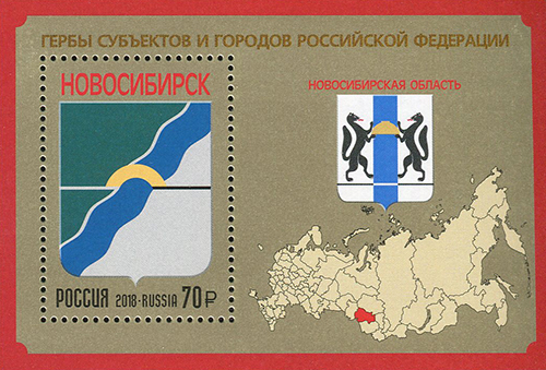 2018, 2356, Гербы субъектов и городов Российской Федерации. Новосибирская область - Почтовый блок, Россия